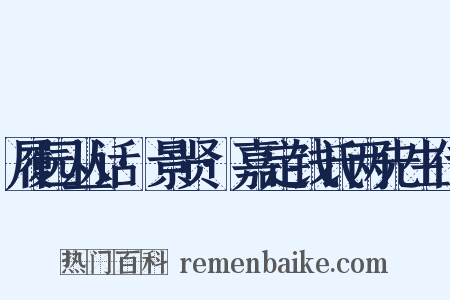 履园丛话·景贤·嘉定钱氏两先生传是什么意思的图片